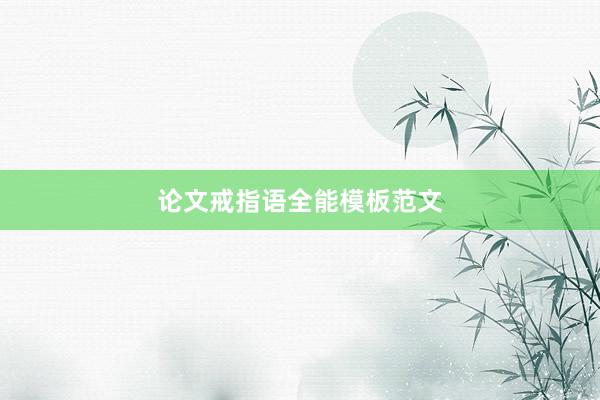 论文戒指语全能模板范文
