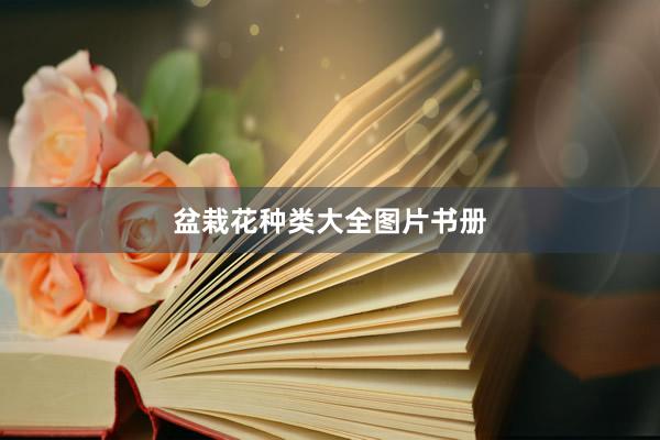 盆栽花种类大全图片书册