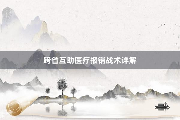 跨省互助医疗报销战术详解
