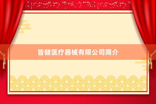 皆健医疗器械有限公司简介