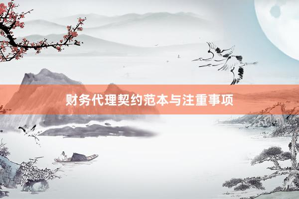 财务代理契约范本与注重事项